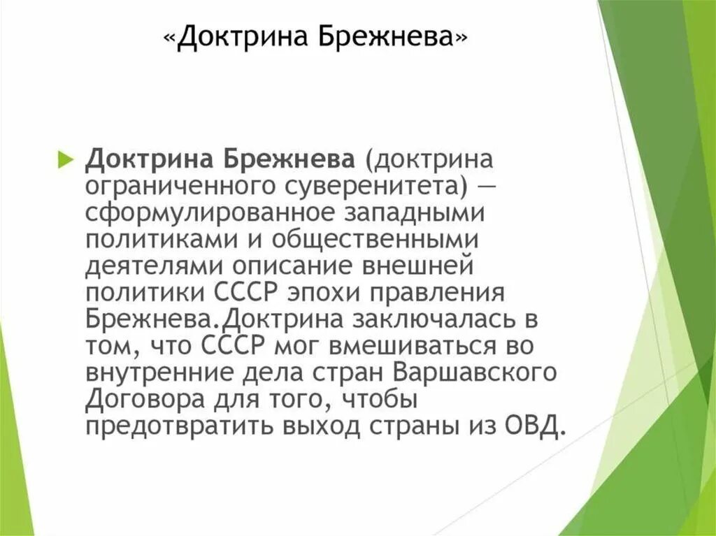 Анализ политики брежнева. Внутренняя политика Брежнева. Брежнев внутренняя и внешняя политика. Внутренняя политика Брежнева минусы. Доктрина Брежнева ограниченного суверенитета.