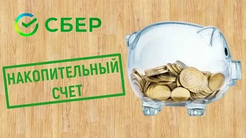 Отзывы о накопительных счетах в банках