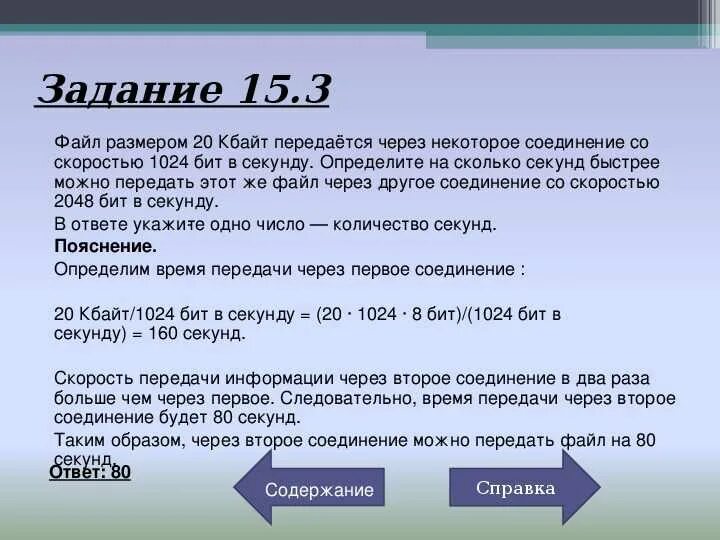 Скорость соединения и скорость передачи. Скорость передачи информации. Скорость передачи информации 9 класс. Файл размером 15 Кбайт передается. Файл ОГЭ Информатика.