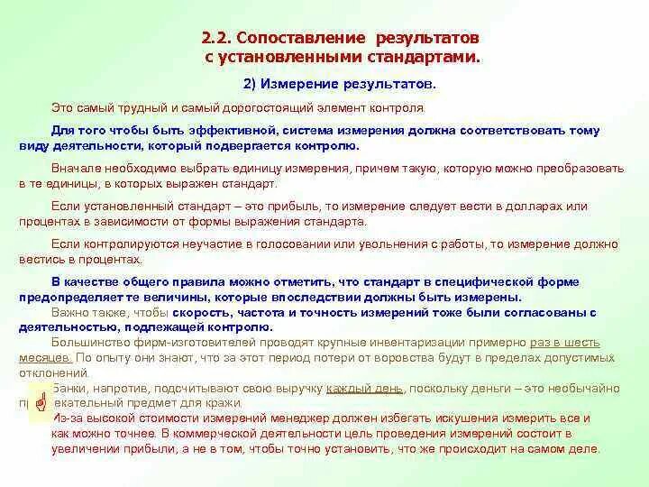 Стандарты результатов деятельности. Сравнение результатов измерений. самый трудный и дорогостоящий элемент контроля это. сопоставление достигнутых результатов с установленными стандартами. чем измерялся результат вашей работы.
