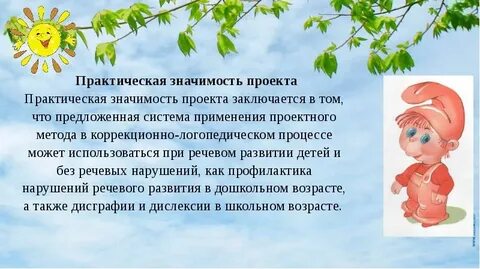 Практическая значимость проекта для детей