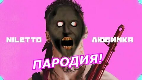 Пародия песен с матом