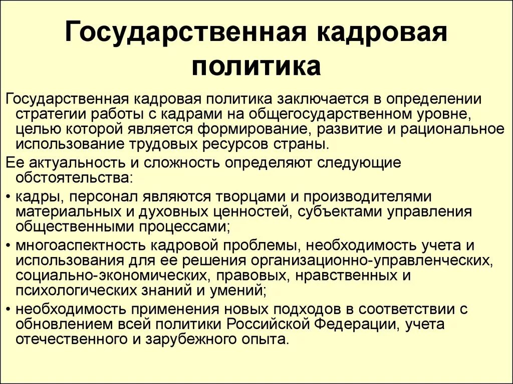 Кадровая политика. Цели государственной кадровой политики. Цели государственной и муниципальной кадровой политики. Пель государственной кадровой политики.