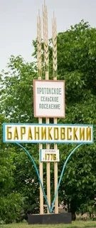 Хутор бараниковский
