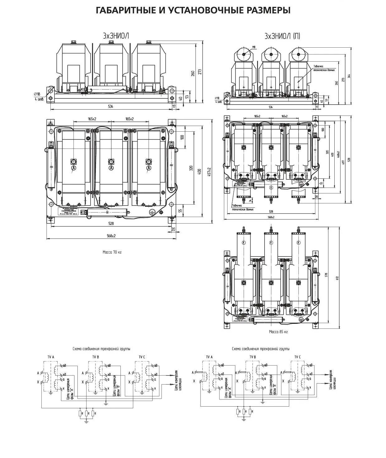 Трансформатор напряжения 3хзнолп-свэл-6 ухл2. Трансформатор напряжения заземляемый знолп-эк-6 м1 схема подключения. Схема соединения 1 фазного трансформатора. Трансформатор напряжения знолп-эк-10 м1. Трансформатор напряжения 3хзнолп-свэл-6м свэл.