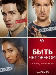 Т с быть человеком
