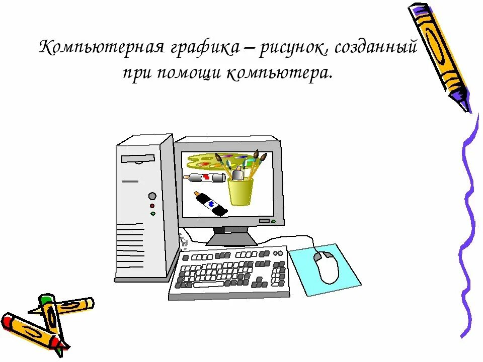 Доклад печатная продукция как результат компьютерной графики. Компьютерная Графика по информатике. Компьютерная Графика это в информатике. Компьютерная Графика 5 класс. По в компьютерной графике.