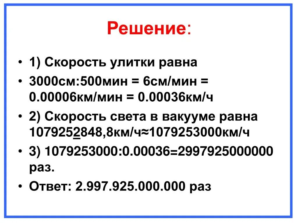 Скорость света км мин. 1079252848.8 Км/ч в км/с. Скорость света км/ч 1079252848,8. Скорость света км/ч. Скорость улитки км/ч.