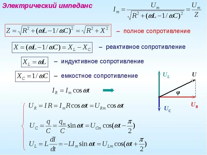 Какое сопротивление называется емкостным. Емкостное сопротивление катушки формула. Активное реактивное и полное сопротивление формула. Реактивное емкостное сопротивление формула. Полное реактивное сопротивление формула.