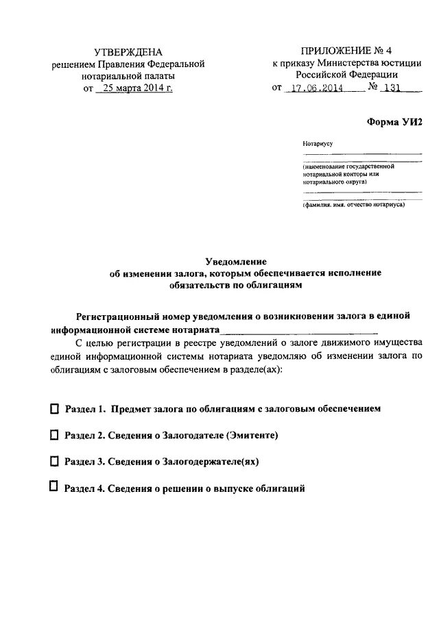 Уведомление об исключении залога. Уведомление о регистрации залога движимого имущества форма. уведомление о залоге движимого имущества образец. уведомление о возникновении залога движимого имущества образец. форма уведомления о залоге движимого имущества нотариусу.