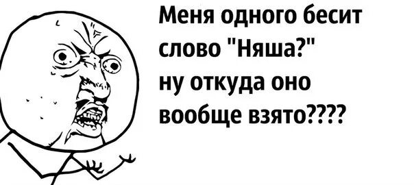 БЕСЯЩИЕ слова. Значение слова бесит. Бесит текст. Няшка слово. Ее харизма меня бесит слова