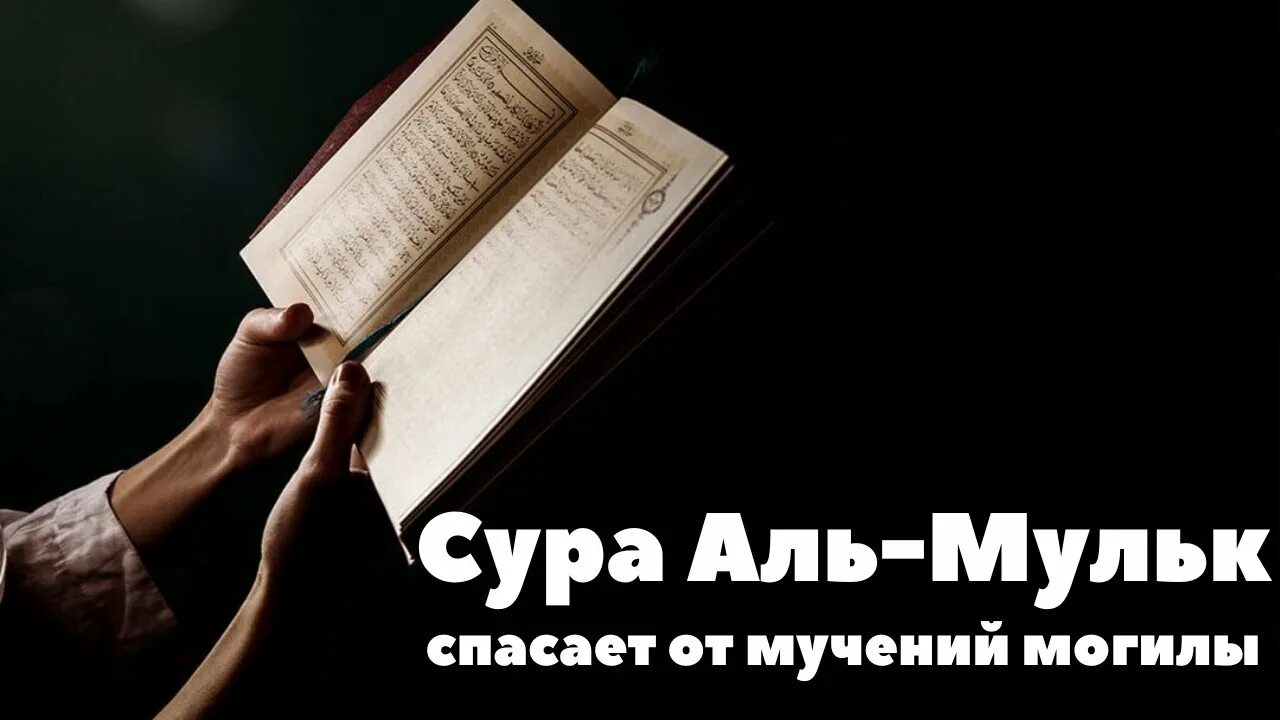 Медленное чтение суры корана. Сура Мульк. Сура от мучений в могиле. Сура которая защищает от мучений в могиле. Сура Мульк от мучений в могиле.