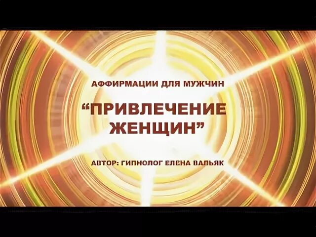 Вальяк исцеление. Вальяк аффирмации для мужчин.