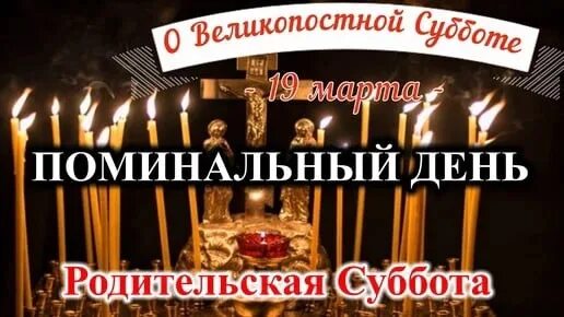 Поминальная суббота в феврале. Поминальный день. Родительская суббота третьей седмицы Святой Четыредесятницы. Поминальная суббота в 2022.