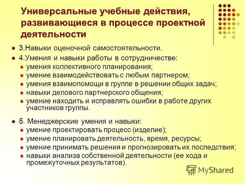 Проектная деятельность формирование ууд. Формируются навыки сотрудничества умения. какие умения и навыки развивает проектная деятельность. навыки оценочной самостоятельности. умения и навыки формирующиеся в процессе проектной деятельности.