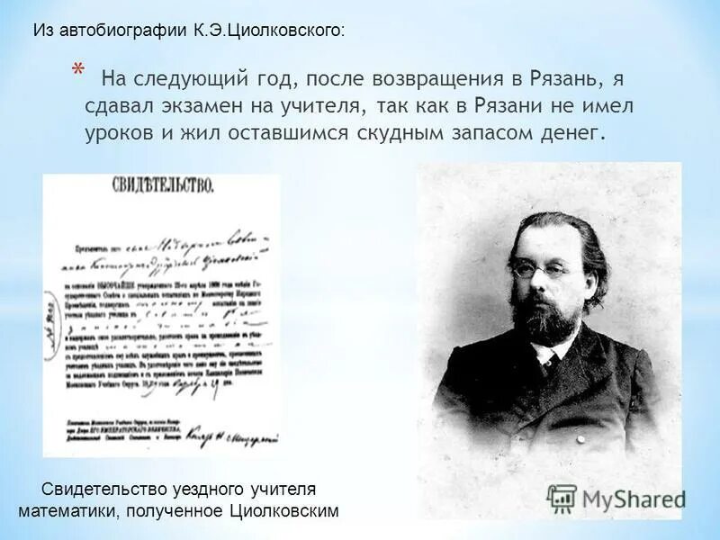 Найди автобиография. Автобиография Циолковского. Автобиографии великих людей. Циолковский учитель математики. Автобиография математика.