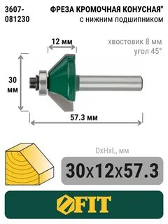 Фреза кромочная с подшипником