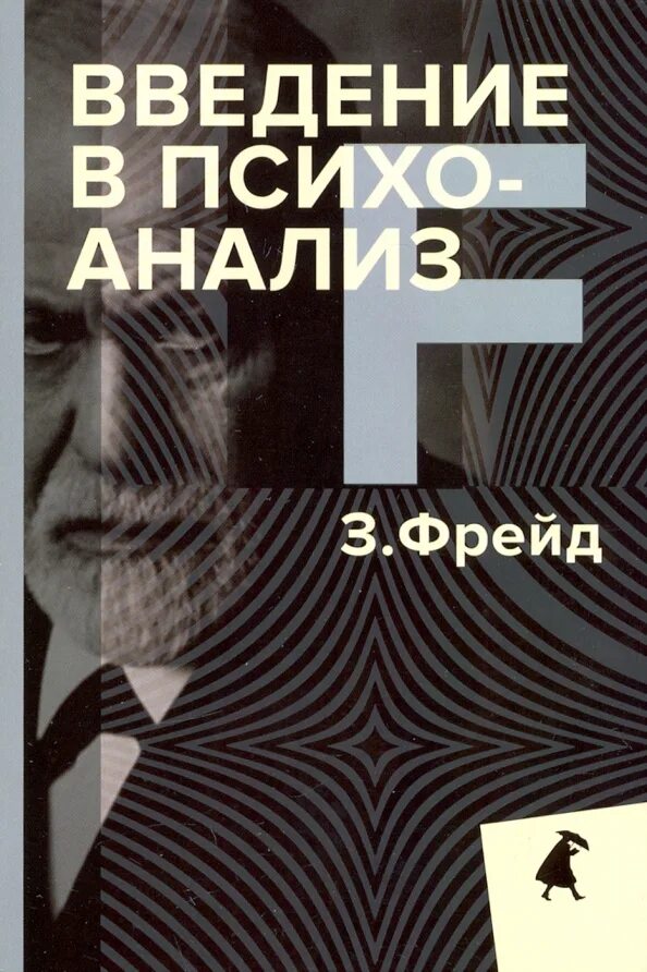 Фрейд введение в психоанализ азбука классика. Введение психоанализ отзывы. Зигмар фрейд введение в психоанализ. Психоанализ фрейда книга. Введение психоанализ отзывы.