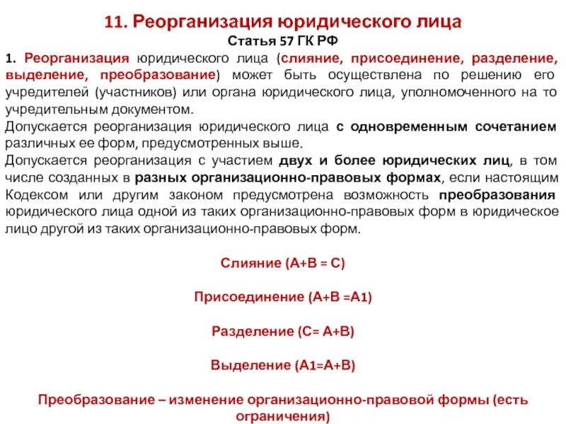 Реорганизация юридического лица слияние присоединение Разделение. Слияние присоединение Разделение выделение преобразование. Преобразование Разделение и выделение реорганизация юридических лиц. 57 Статья гражданского кодекса. 57 гк рф