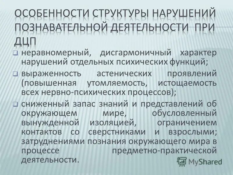 Характер и структура нарушения развития. Структура нарушений познавательной деятельности при дцп. характеристика для детей с дцп познавательная деятельность. особенности нарушения познавательной деятельности при дцп. особенности познавательного развития детей с дцп.