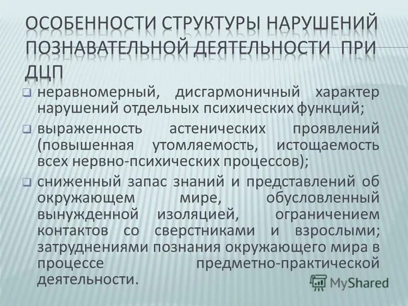 Особенности характерные с нарушением. Нарушение познавательной деятельности при ДЦП. Структура нарушений познавательной деятельности при ДЦП. Характеристика для детей с ДЦП познавательная деятельность. Особенности деятельности детей с ДЦП.