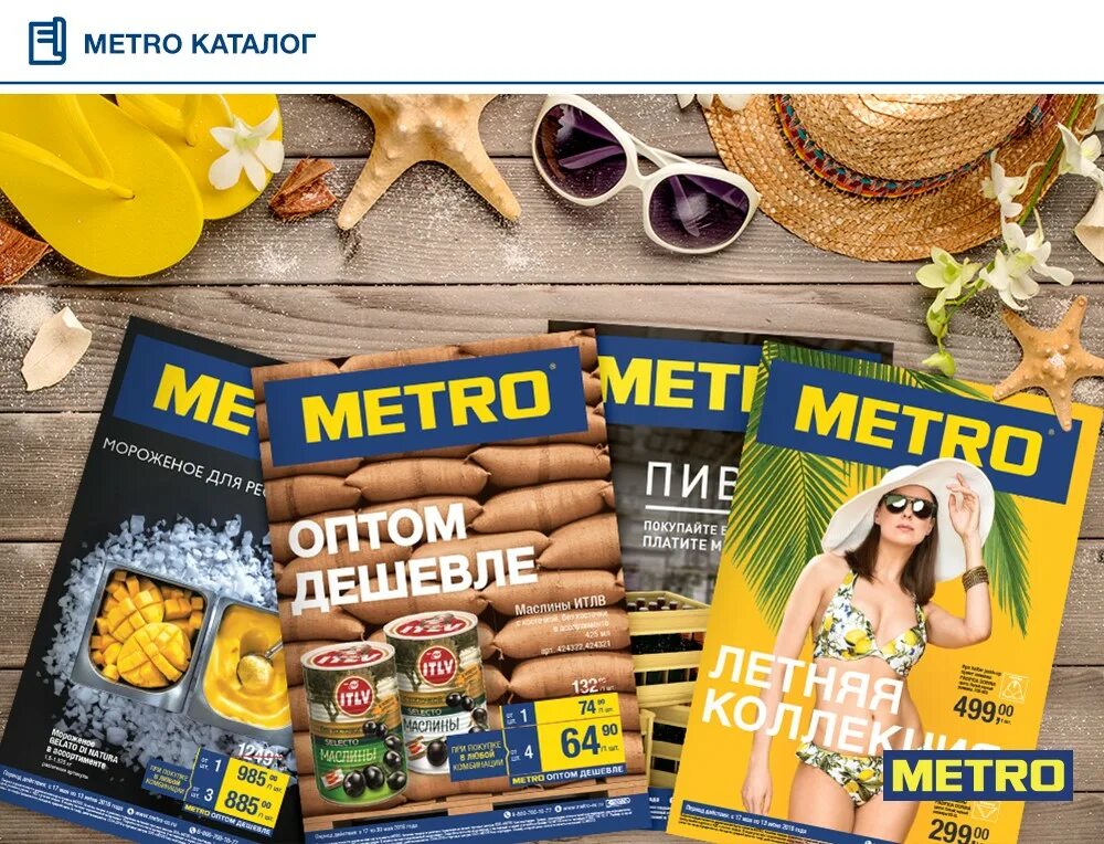 Реклама метро магазин. Реклама Metro Cash carry. Метро кэш энд Керри интернет. Метро кэш энд Керри каталог. Магазин метро энд керри