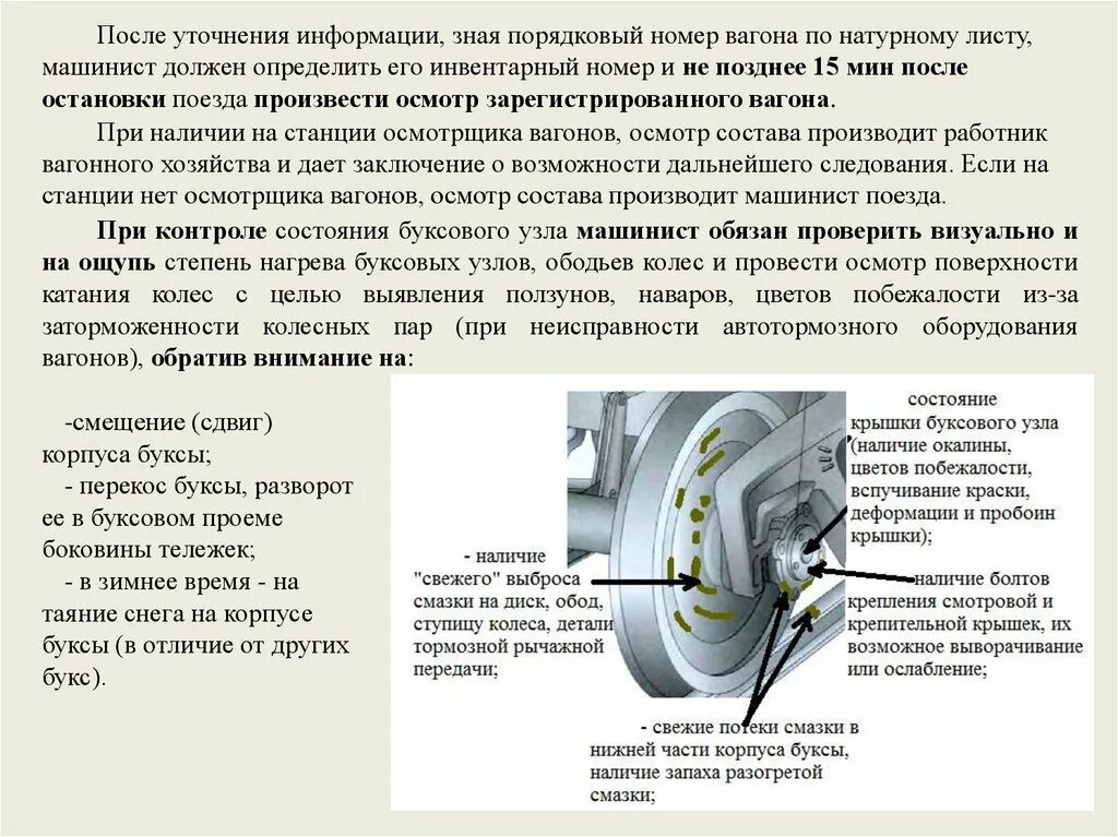 Неисправности подшипников вагона. Неисправности смотровой крышки буксового узла. Неисправности буксового узла Локомотива. Неисправности колесной пары. Как проверяется скнб