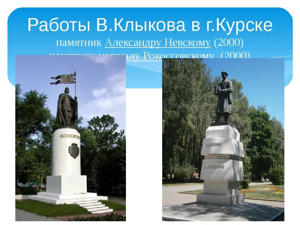 В м клыкова. Памятник Невскому в Курске скульптор. Клыков памятник Александру Невскому в Курске. Памятник Клыкова Курск. Памятник Александру Невскому в Курске.