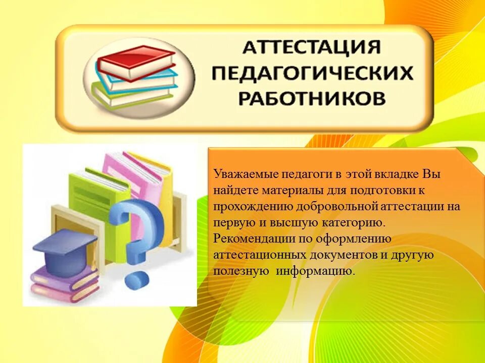 Аттестация педагогов. Аттестация педагогов в ДОУ. Аттестация воспитателей в ДОУ. Уголок аттестация педагогических работников. Аттестация педагогических нсо ис