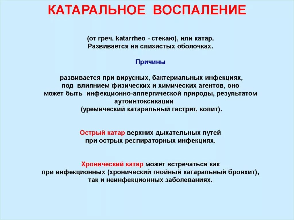 Почему постоянно воспаляется. Катаральное воспаление характеристика. Локализация катарального воспаления. Каудальное воспаление характеристика. Катаральное воспаление примеры.