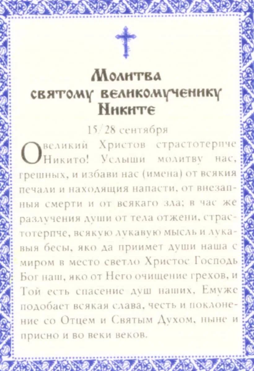 Молитва никите столпнику. Молитва святому никите великомученику.