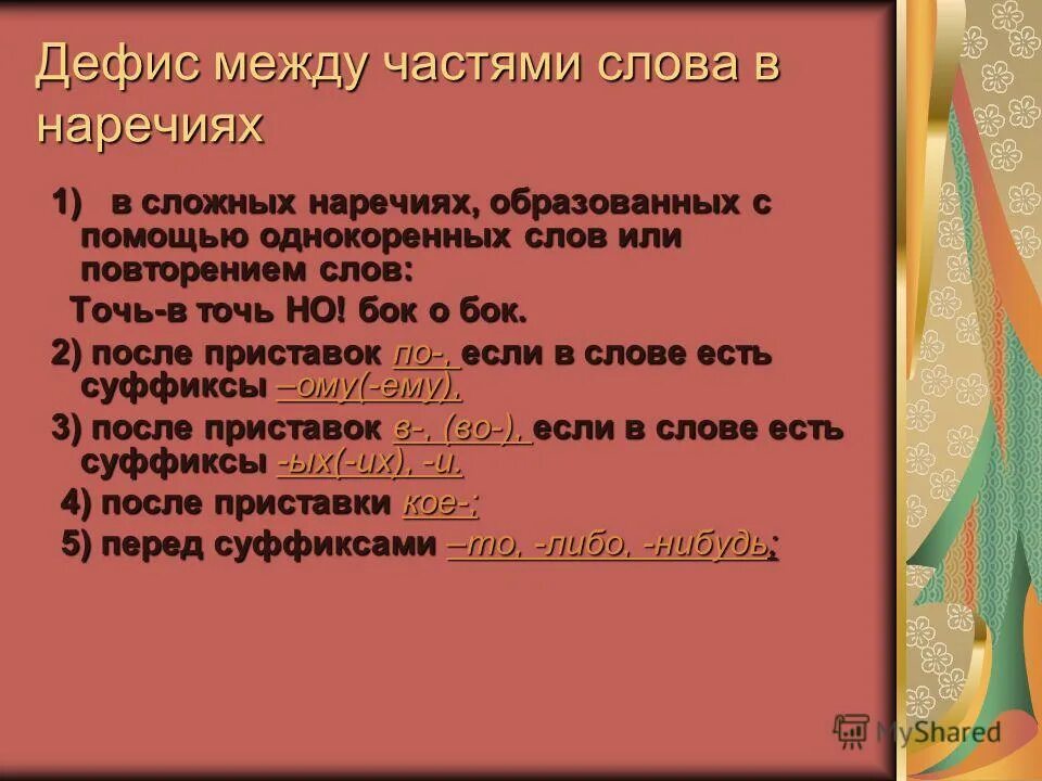 Сложные слова наречия. Дефис в наречиях. Сложные наречия образованные с помощью однокоренных слов. Дефис между частями речи в наречиях. Неизменяемые слова предложения