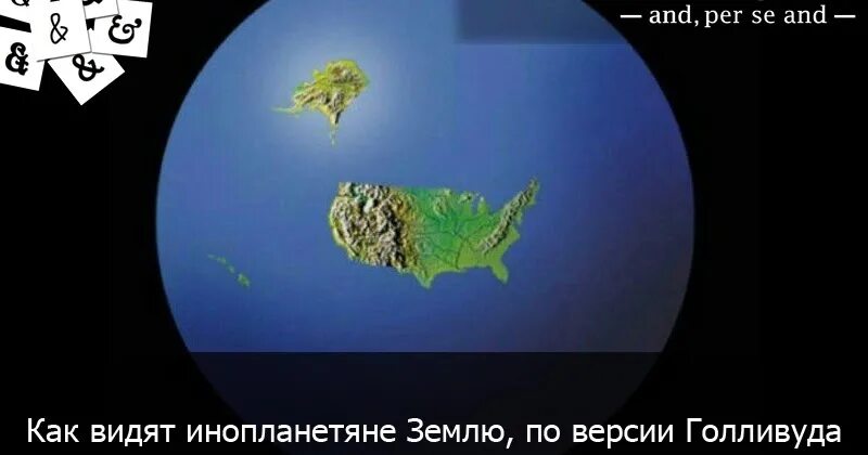 Вижу землю. Земля глазами инопланетян по мнению голливуда. как инопланетяне видят землю. как видят инопланетяне. планета земля по версии голливуда.