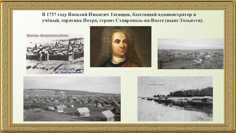 Кто основал ставрополь. Ставрополь на Волге 1737. Тольятти 1737 год. Основание Ставрополя на Волге.