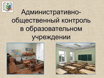 Административно общественный контроль в школе
