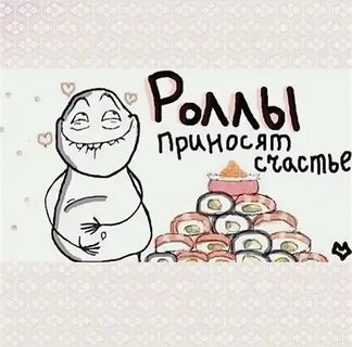 Я люблю роллы