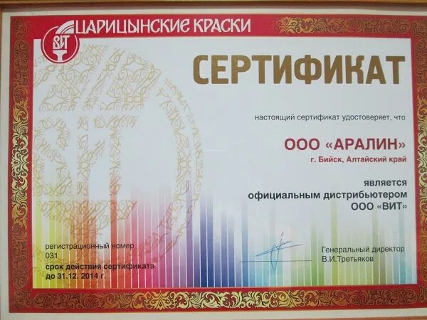 Аралин прайс лист бийск. Аралин бийск. ооо аралин г бийск. аралин 22 каталог. русский цвет сертификат.