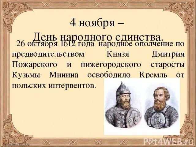 День памяти дмитрия пожарского. Кузьма Минин и Дмитрий Пожарский день народного единства 4 ноября. День памяти Кузьмы Минина и Дмитрия Пожарского. День памяти Кузьме Минину и Дмитрию Пожарскому.