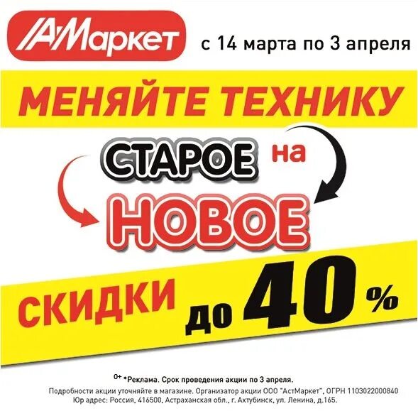 Аст маркет телефон. Магазин АСТ Маркет. Меняем старое на новое. АСТ Маркет Урюпинск. АСТ Маркет Ахтубинск.