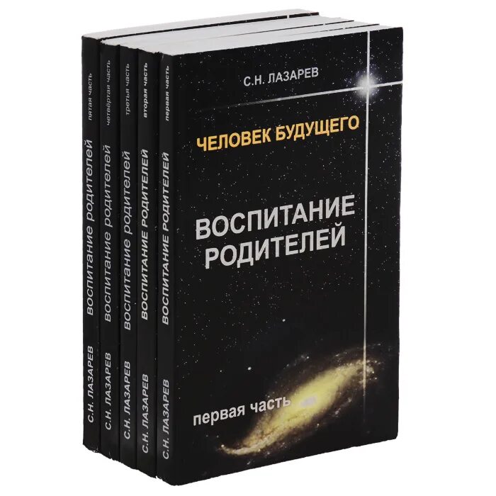 Лазарев воспитание родителей. Лазарев с н книги. Человек будущего книга.