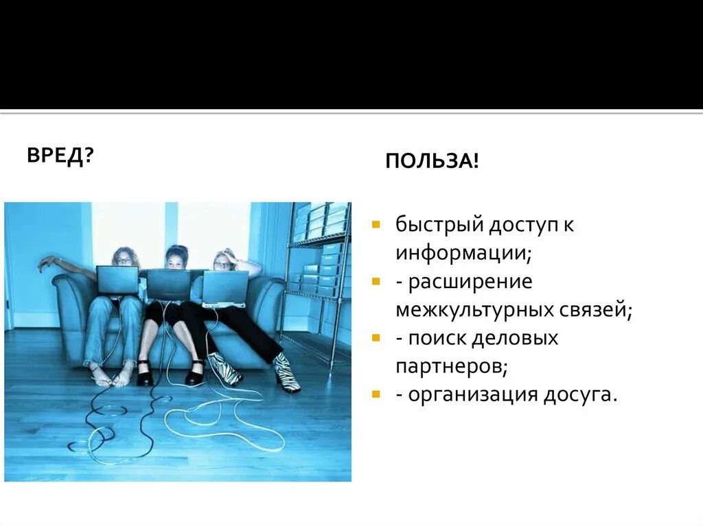 Вред интернета сообщение. Польза рекламы. польза и вред рекламы. польза и вред интернета. вред рекламы.