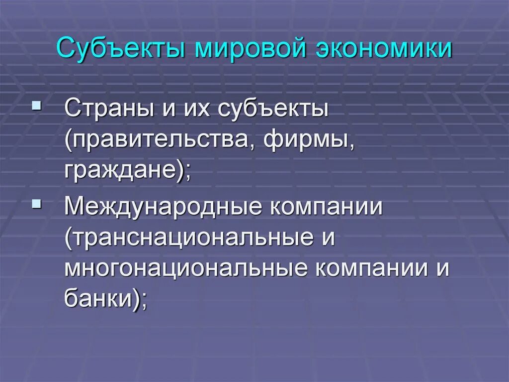 Субъекты мировой экономики. Основные субъекты мировой экономики. Структура и субъекты мировой экономики. Основные субъекты мирового хозяйства.