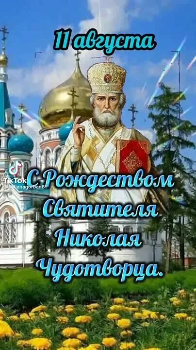 С николой чудотворцем 11 августа. С николой чудотворцем 11 августа