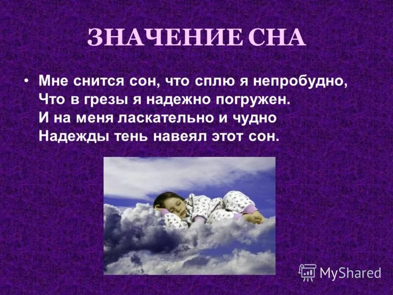 Сон важность для организма. Значение сна. Значение сна работа. Сон для презентации. Важность сна.