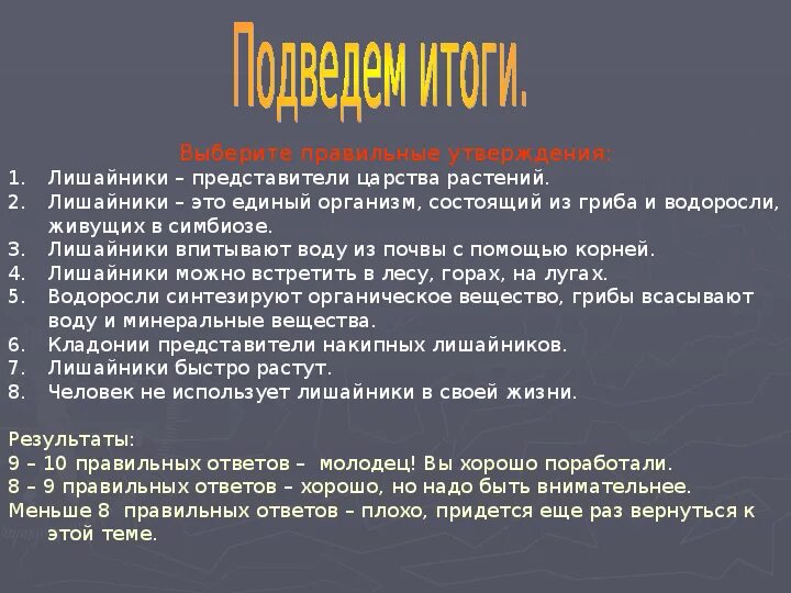 Воду лишайники поглощают. Вывод о лишайниках. Вывод о лишайников. Лишайники информация вывод задачи цели. Лишайникиник.