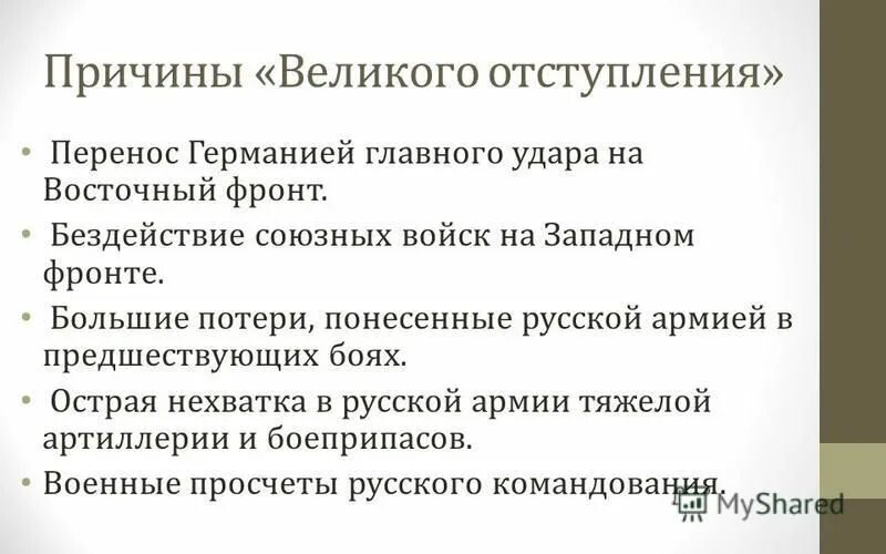 Причины великого отступления 1915. Пррсигы великого отсутупоения.