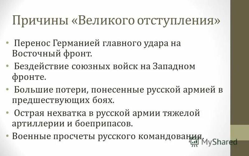 Почему россия отступает. Причины Великого отступления 1915. Пррсигы Великого отсутупоения.