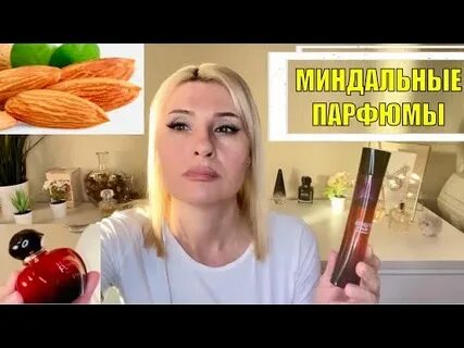 Духи запах миндаля