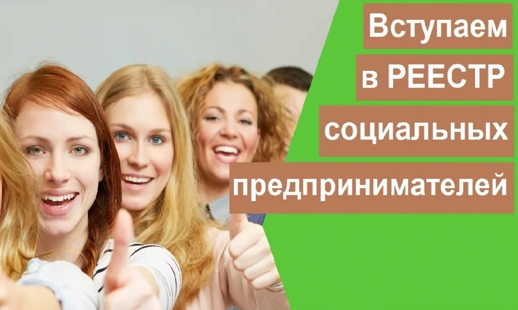 Реестр социальных предпринимателей. Статус социального предпринимателя. Статус социального предприятия. Реестр социальных предприятий Московской области..