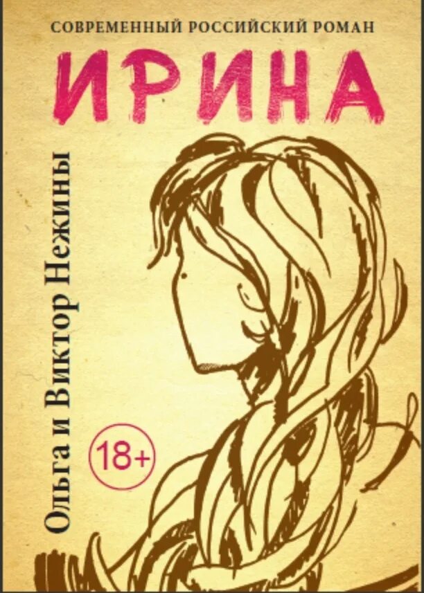 Книга про ирину